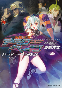 斬魔大聖デモンベイン ド・マリニーの時計 電子書籍版