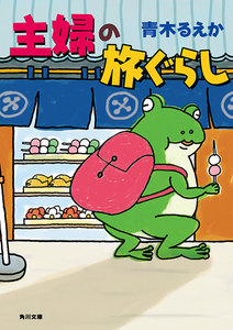 主婦の旅ぐらし 電子書籍版