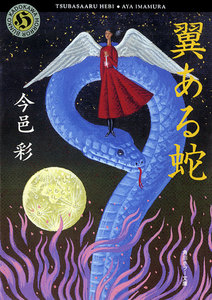 翼ある蛇 電子書籍版
