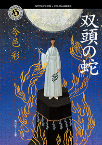 双頭の蛇 電子書籍版