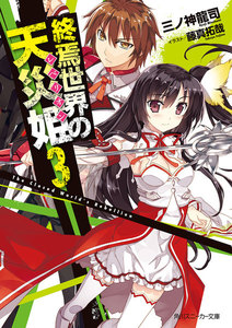 終焉世界の天災姫3 電子書籍版