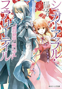 シュガーアップル・フェアリーテイル 銀砂糖師と緋の争乱 電子書籍版