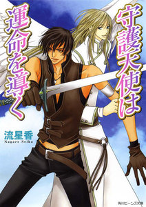 守護天使は運命を導く 電子書籍版