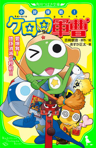 小説侵略! ケロロ軍曹 愛爆発! 地球消滅5秒前!! 電子書籍版