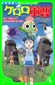 小説侵略! ケロロ軍曹 誕生!究極ケロロ 奇跡の時空島であります!! 電子書籍版