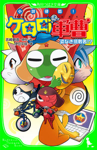 小説侵略! ケロロ軍曹 姿なき挑戦者!? 電子書籍版