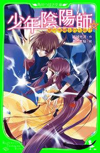 少年陰陽師 闇の呪縛を打ち砕け (角川つばさ文庫) 電子書籍版