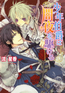 少年伯爵は闇夜を駆ける 電子書籍版