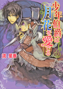 少年伯爵は月花を愛でる 電子書籍版