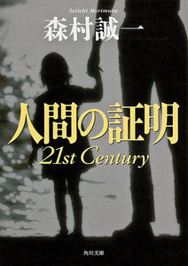 人間の証明 21st Century 電子書籍版