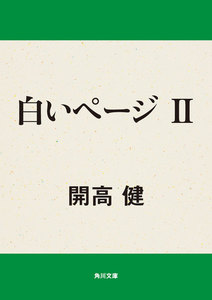 白いページ II 電子書籍版