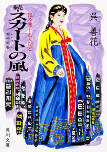 続 スカートの風 恨を楽しむ人びと 電子書籍版