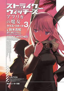 ストライクウィッチーズ アフリカの魔女 ケイズ・リポート3 電子書籍版