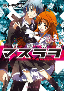 戦闘城塞マスラヲ Vol.2 神々の分水嶺 電子書籍版