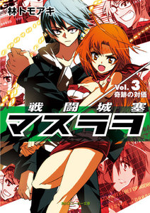 戦闘城塞マスラヲ Vol.3 奇跡の対価 電子書籍版