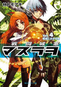 戦闘城塞マスラヲ Vol.4 戦場にかかる橋 電子書籍版