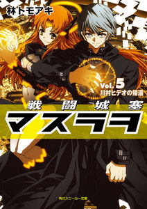 戦闘城塞マスラヲ Vol.5 川村ヒデオの帰還 電子書籍版
