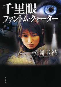 千里眼 ファントム・クォーター 電子書籍版