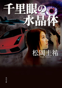 千里眼の水晶体 電子書籍版