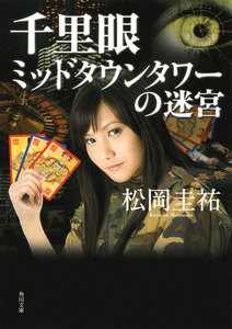 千里眼 ミッドタウンタワーの迷宮 電子書籍版