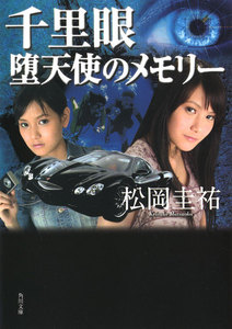 千里眼 堕天使のメモリー 電子書籍版