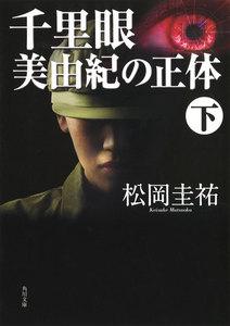 千里眼 美由紀の正体 下 電子書籍版