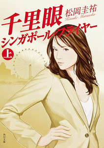 千里眼 シンガポール・フライヤー 上 電子書籍版