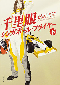 千里眼 シンガポール・フライヤー 下 電子書籍版