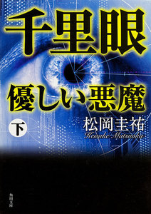 千里眼 優しい悪魔 下 電子書籍版