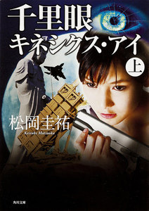 千里眼 キネシクス・アイ 上 電子書籍版