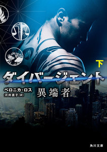 ダイバージェント 異端者 下 電子書籍版