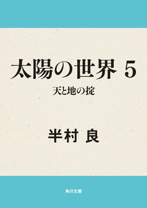 太陽の世界 5 天と地の掟 電子書籍版