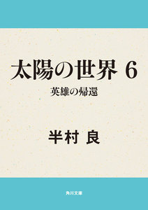 太陽の世界 6 英雄の帰還 電子書籍版