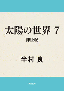 太陽の世界 7 神征紀 電子書籍版