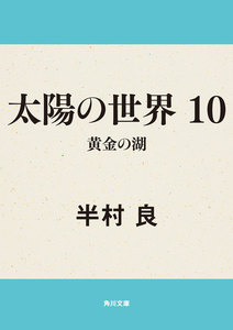 太陽の世界 10 黄金の湖 電子書籍版