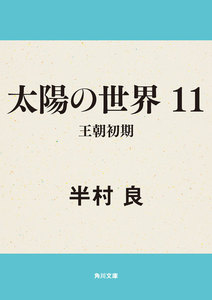 太陽の世界 11 王朝初期 電子書籍版