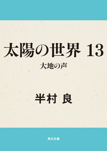 太陽の世界 13 大地の声 電子書籍版