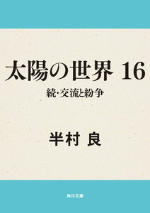 太陽の世界 16 続・交流と紛争 電子書籍版