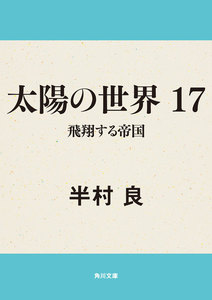 太陽の世界 17 飛翔する帝国 電子書籍版