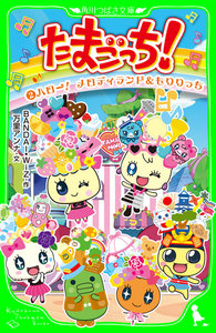 たまごっち!(2) ハロー! メロディランド&もりりっち 電子書籍版