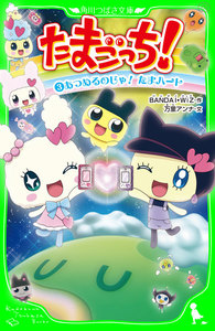 たまごっち!(3) あつめるのじゃ! たまハート 電子書籍版