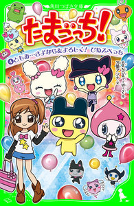 たまごっち!(4) ともみ…さよなら&よろしく! ひめスペっち 電子書籍版