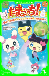 たまごっち!(5) メロディバイオリンとハートかみっちのひみつ 電子書籍版