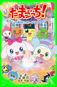 たまごっち! ゆめキラ たまごっち星のピンチ!…ドリームタウンへ! 電子書籍版