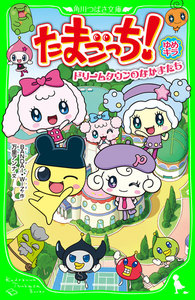 たまごっち! ゆめキラ ドリームタウンのなかまたち 電子書籍版