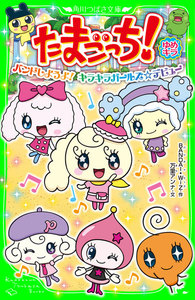 たまごっち! ゆめキラ バンドしようよ! キラキラガールズ☆デビュー 電子書籍版