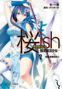 桜ish ―推定魔法少女― (2)加速連鎖は恋心 電子書籍版