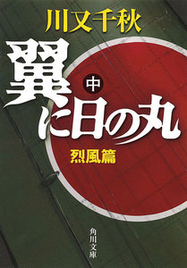 翼に日の丸(中) 烈風篇 電子書籍版