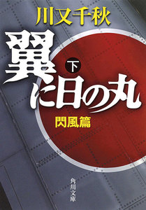 翼に日の丸(下) 閃風篇 電子書籍版