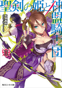 聖剣の姫と神盟騎士団 II 電子書籍版